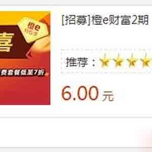 橙E财富简单注册无需投资立得6元,自动到账